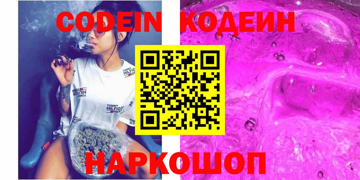 Кодеин Purple Drank Шали